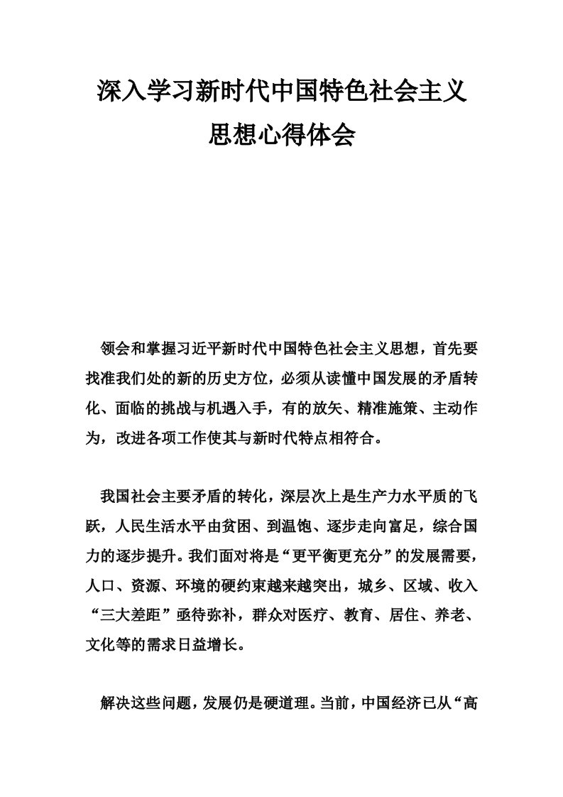 深入学习新时代中国特色社会主义思想心得体会