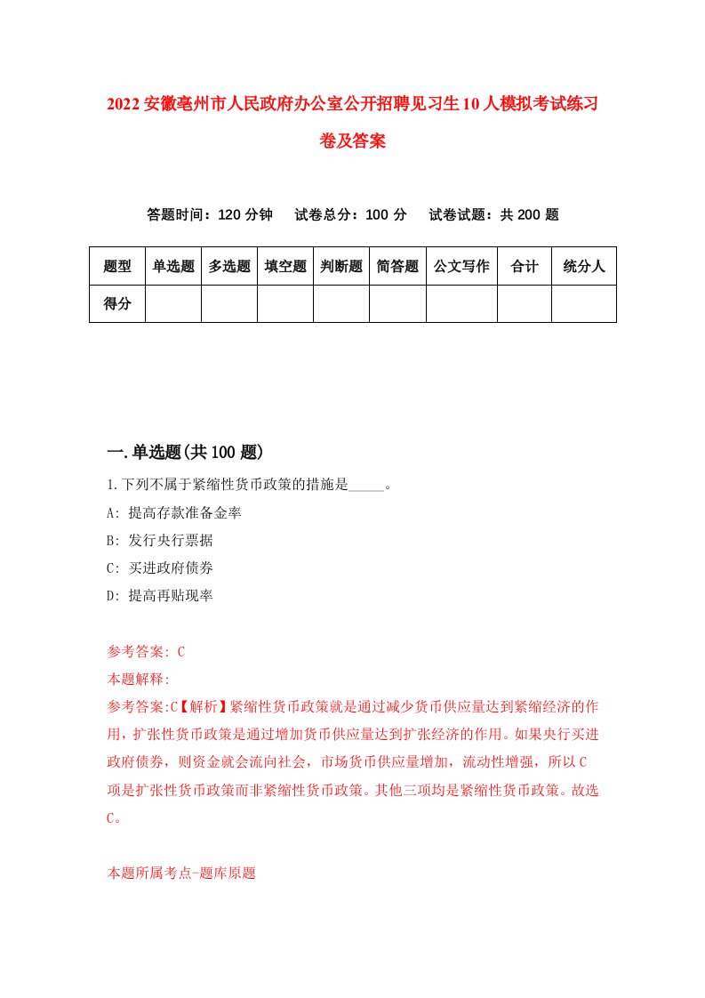 2022安徽亳州市人民政府办公室公开招聘见习生10人模拟考试练习卷及答案6