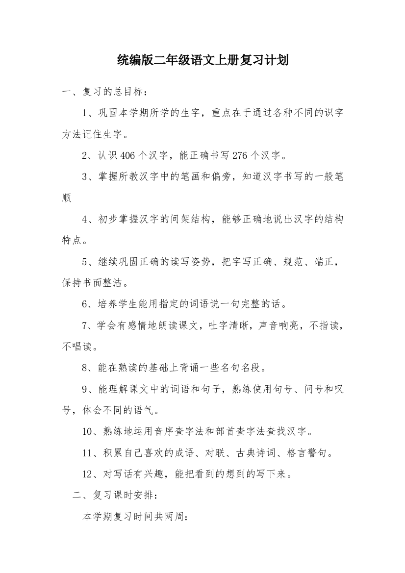 统编版二年级上册语文复习计划