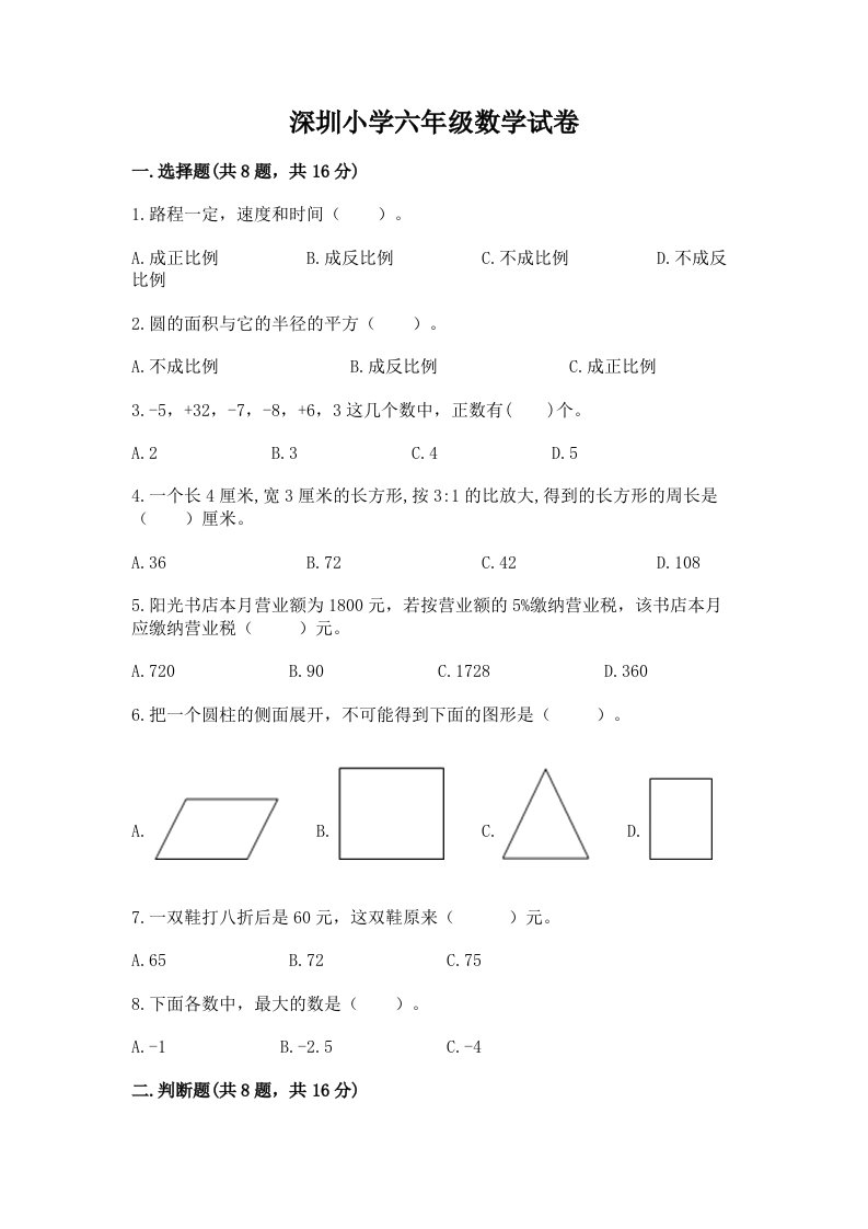 深圳小学六年级数学试卷附完整答案【名师系列】