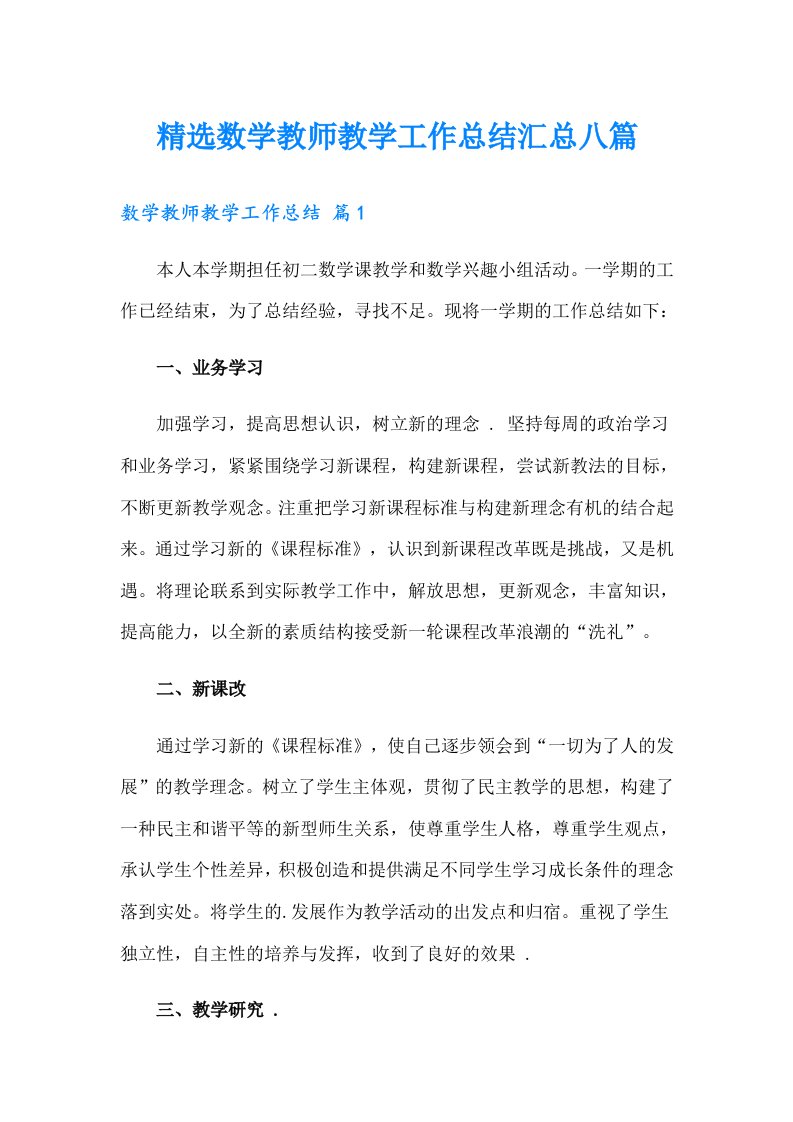 精选数学教师教学工作总结汇总八篇