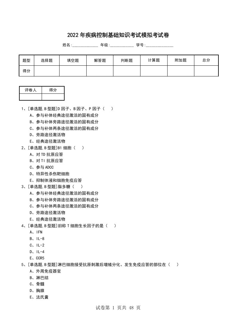 2022年疾病控制基础知识考试模拟考试卷