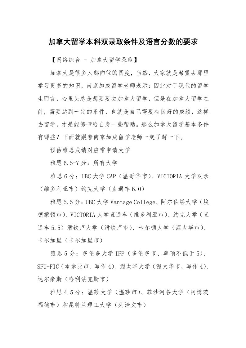 加拿大留学本科双录取条件及语言分数的要求