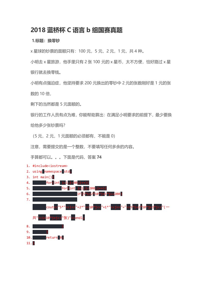 2018蓝桥杯C语言b组国赛真题