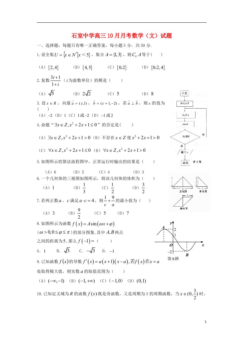 四川省成都石室中学高三数学10月月考试题