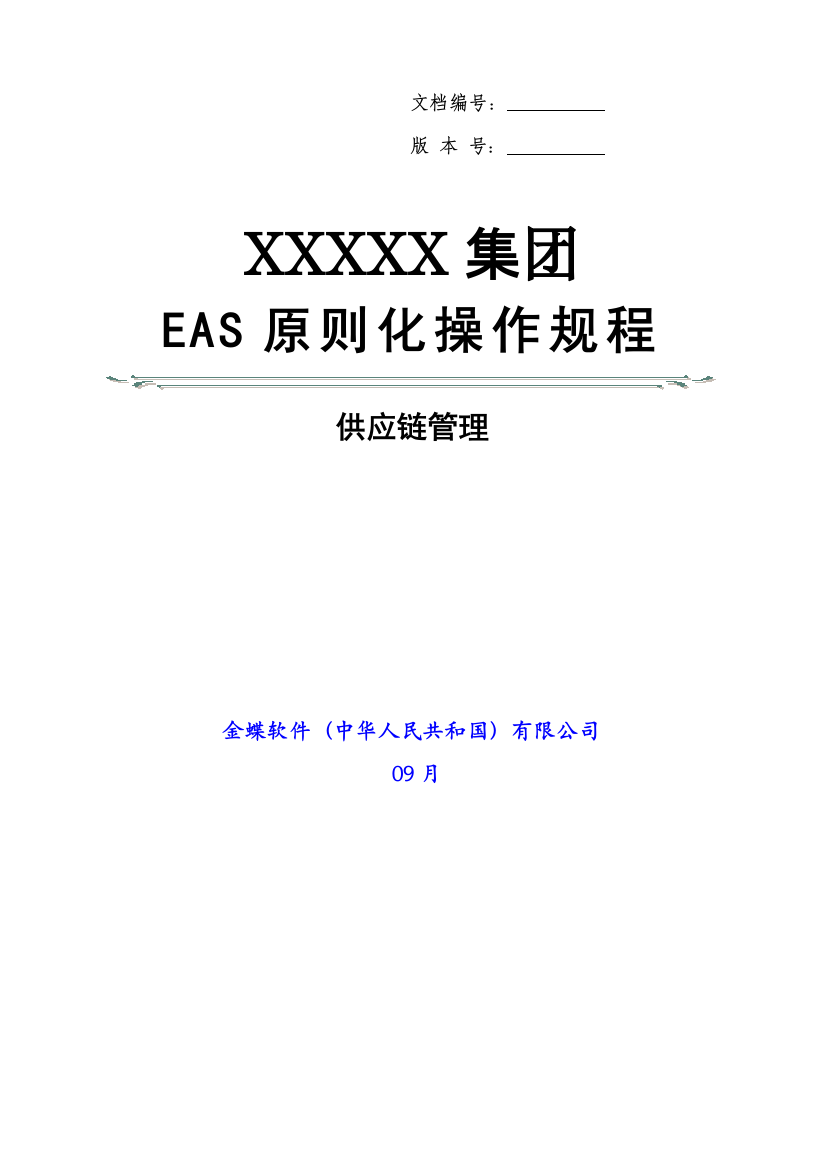 金蝶EAS供应链管理标准操作规程初始配置样本