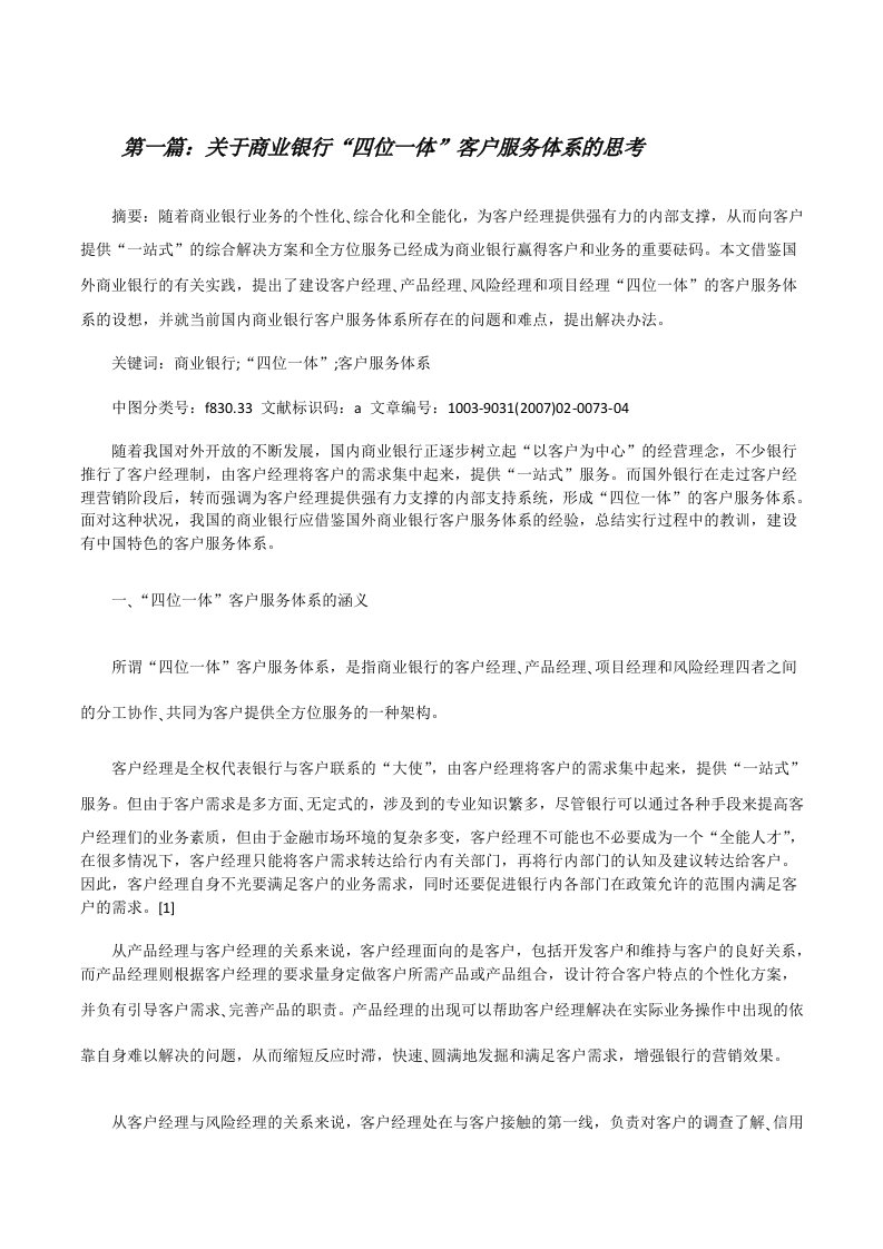 关于商业银行“四位一体”客户服务体系的思考（合集5篇）[修改版]