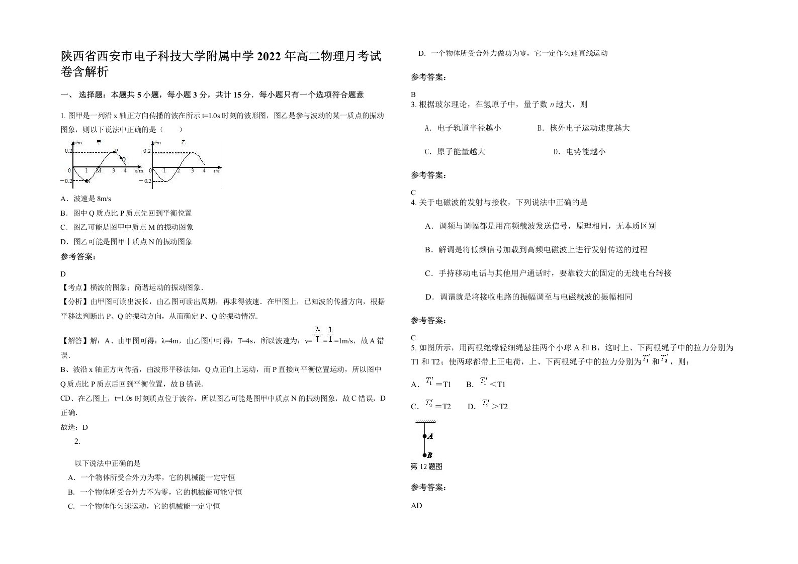 陕西省西安市电子科技大学附属中学2022年高二物理月考试卷含解析