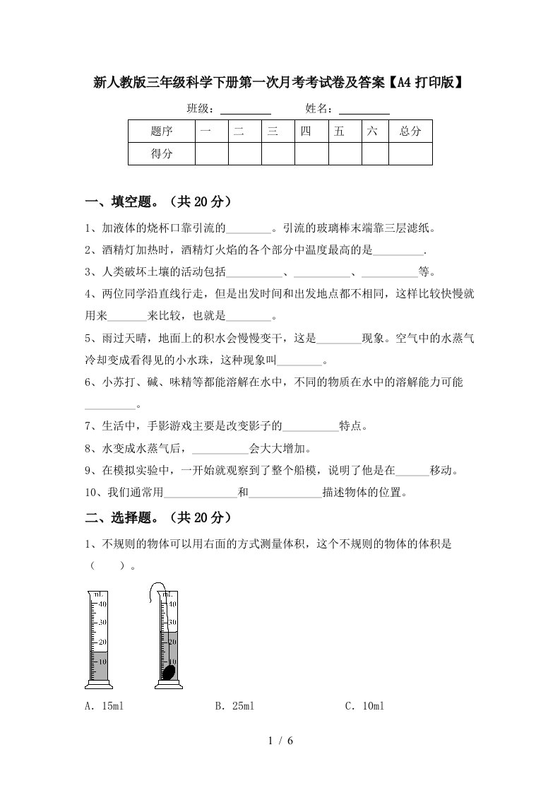 新人教版三年级科学下册第一次月考考试卷及答案A4打印版