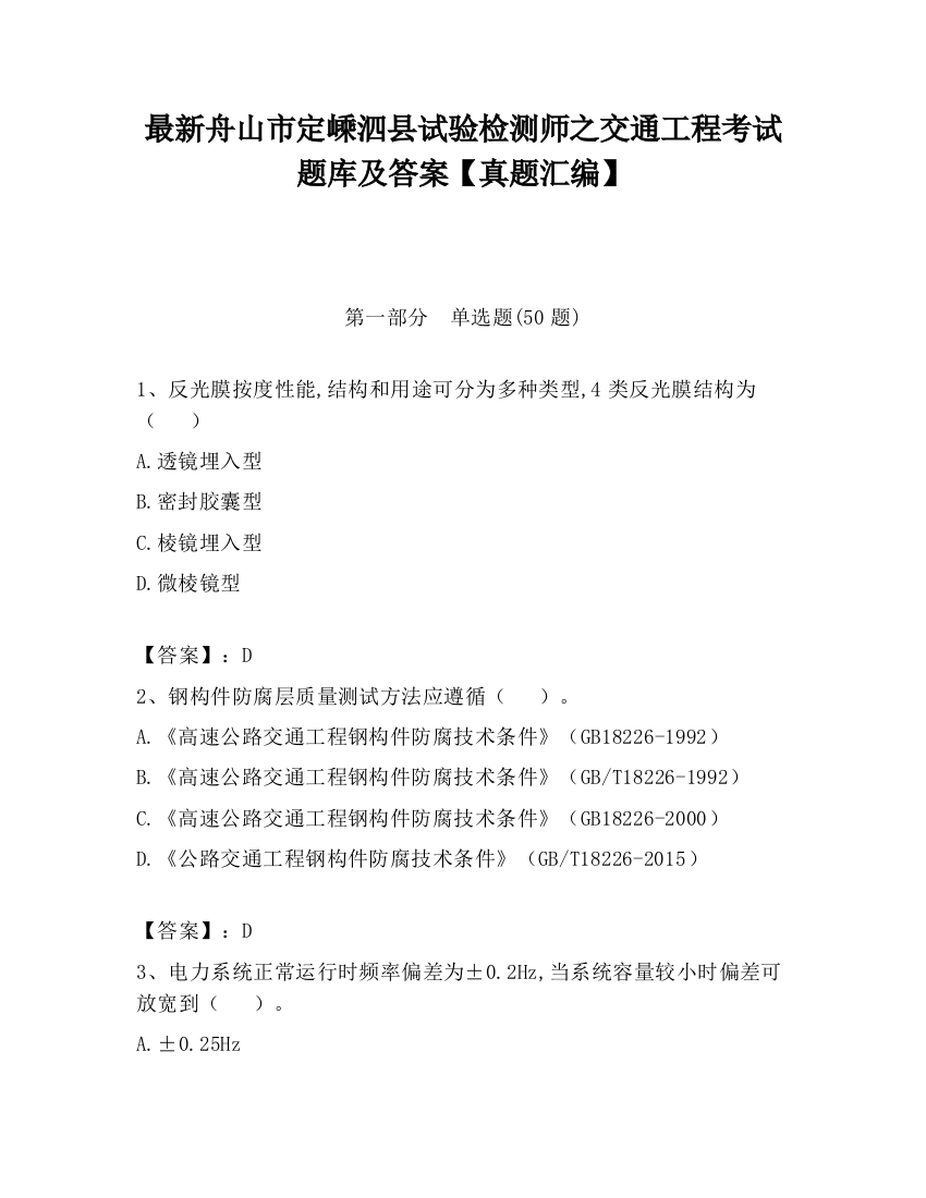 最新舟山市定嵊泗县试验检测师之交通工程考试题库及答案【真题汇编】