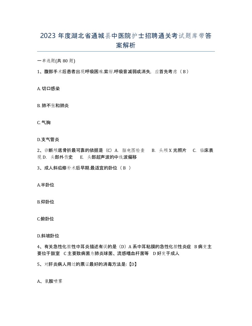 2023年度湖北省通城县中医院护士招聘通关考试题库带答案解析