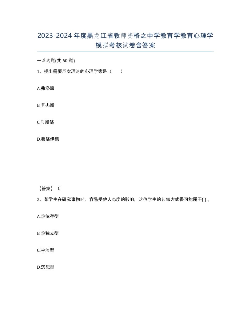 2023-2024年度黑龙江省教师资格之中学教育学教育心理学模拟考核试卷含答案