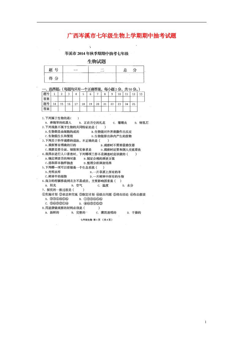 广西岑溪市七级生物上学期期中抽考试题（扫描版）新人教版