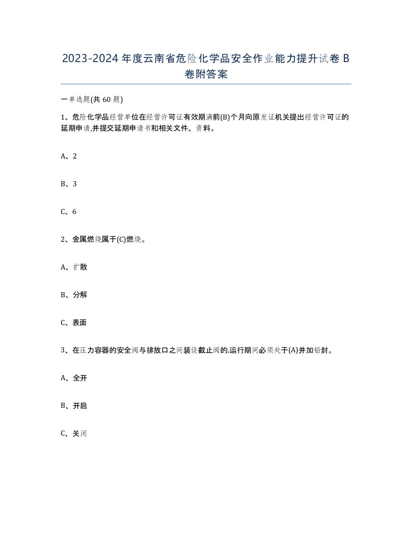 20232024年度云南省危险化学品安全作业能力提升试卷B卷附答案