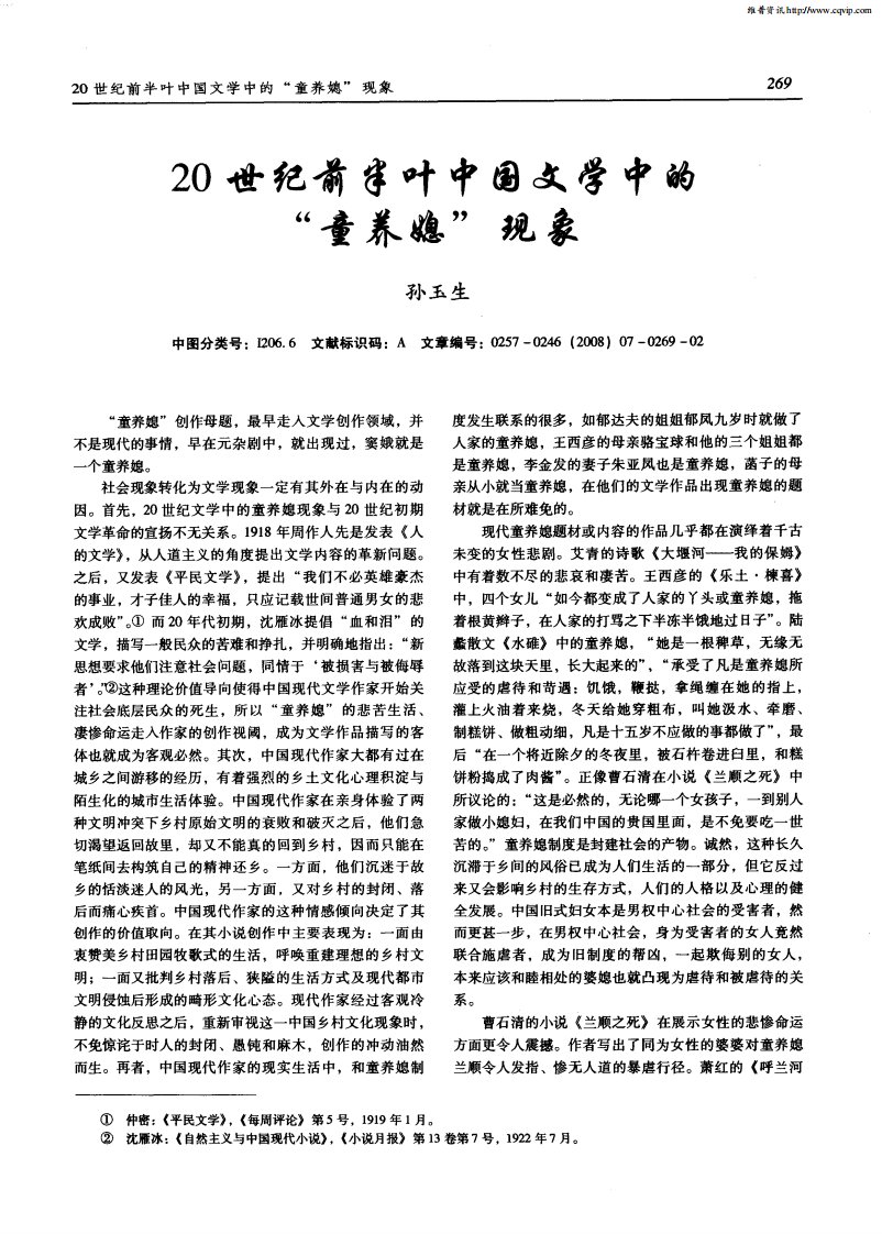 20世纪前半叶中国文学中的“童养媳”现象.pdf