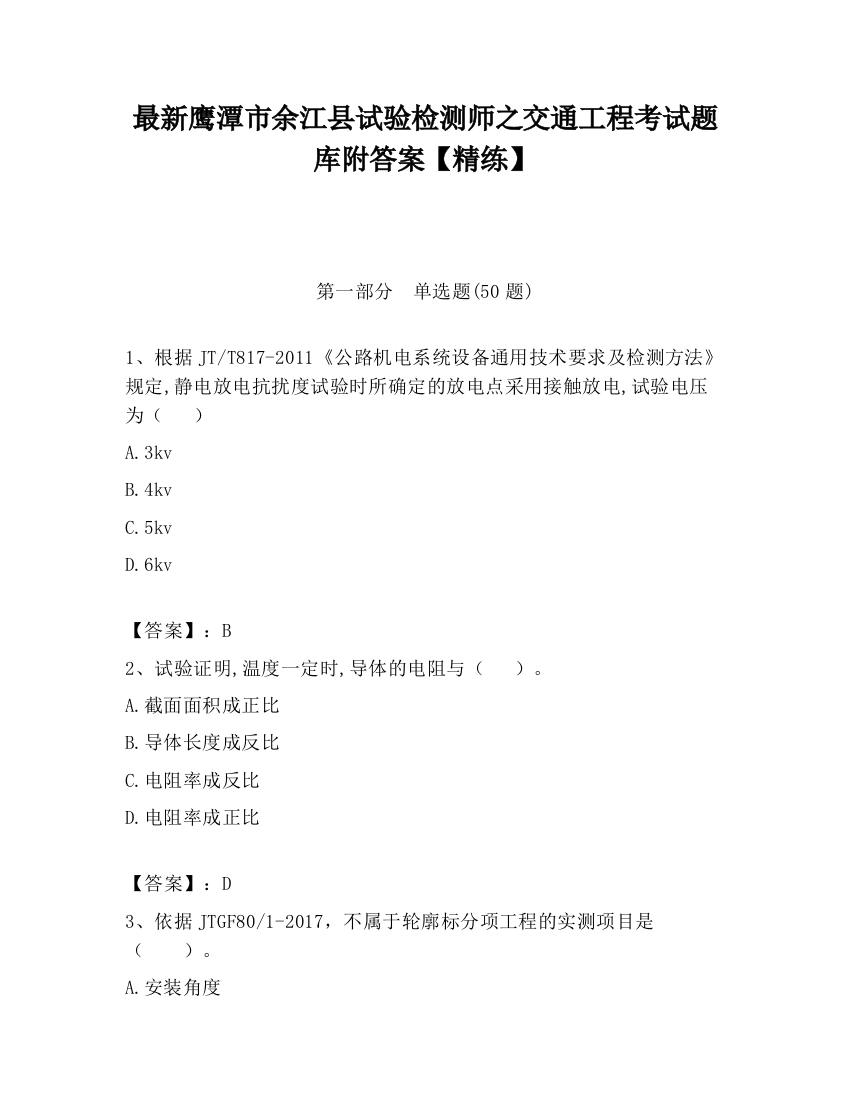 最新鹰潭市余江县试验检测师之交通工程考试题库附答案【精练】