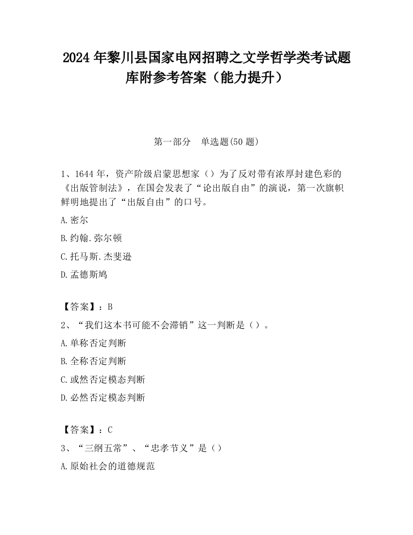 2024年黎川县国家电网招聘之文学哲学类考试题库附参考答案（能力提升）