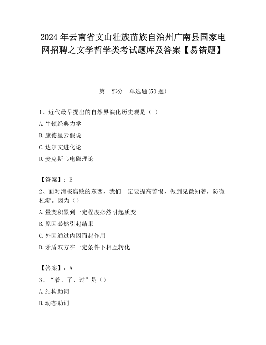 2024年云南省文山壮族苗族自治州广南县国家电网招聘之文学哲学类考试题库及答案【易错题】