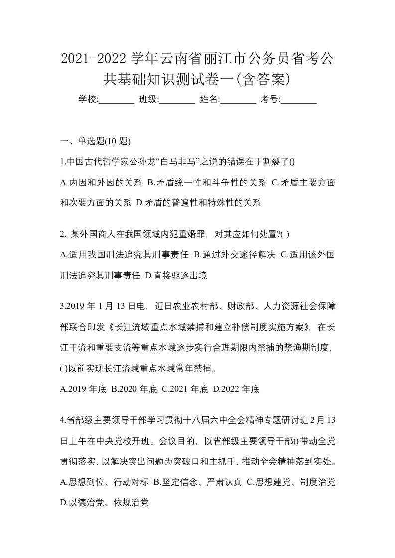 2021-2022学年云南省丽江市公务员省考公共基础知识测试卷一含答案