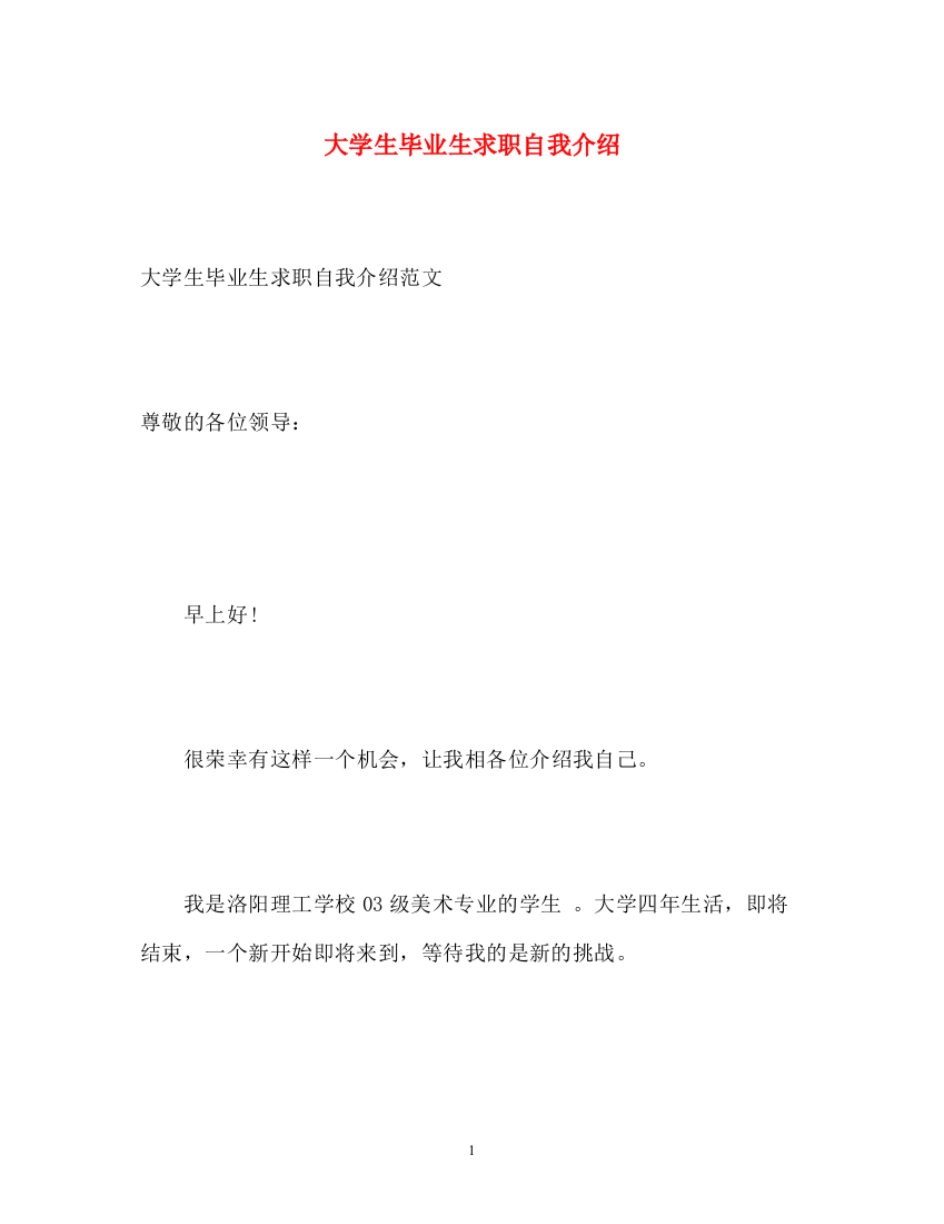 精编之大学生毕业生求职自我介绍