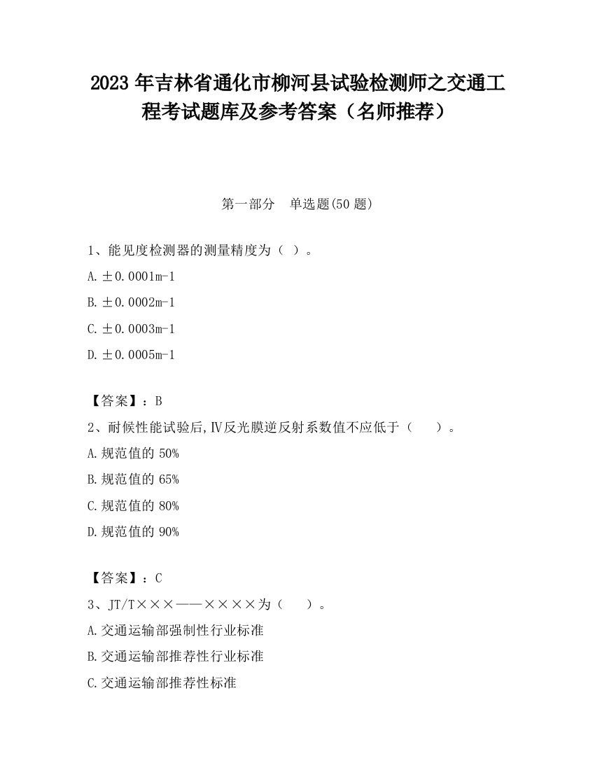 2023年吉林省通化市柳河县试验检测师之交通工程考试题库及参考答案（名师推荐）