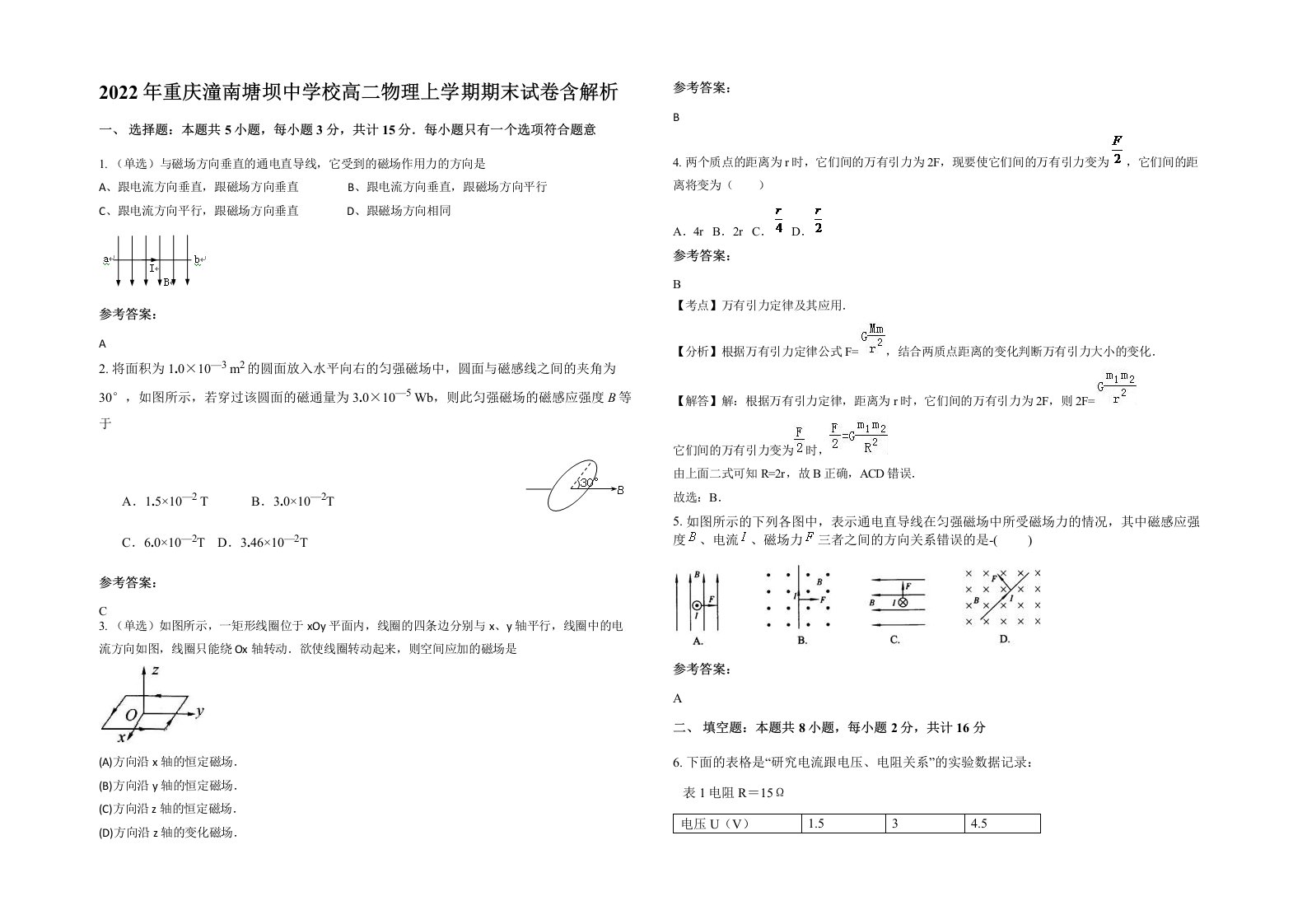 2022年重庆潼南塘坝中学校高二物理上学期期末试卷含解析