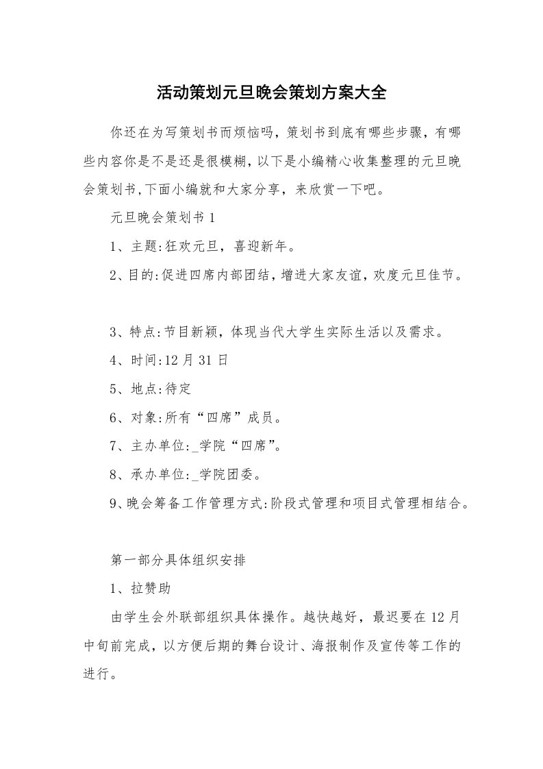 办公文秘_活动策划元旦晚会策划方案大全