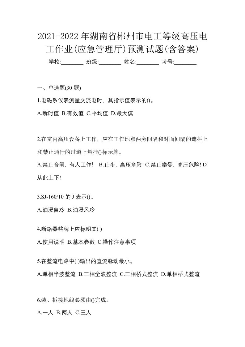 2021-2022年湖南省郴州市电工等级高压电工作业应急管理厅预测试题含答案