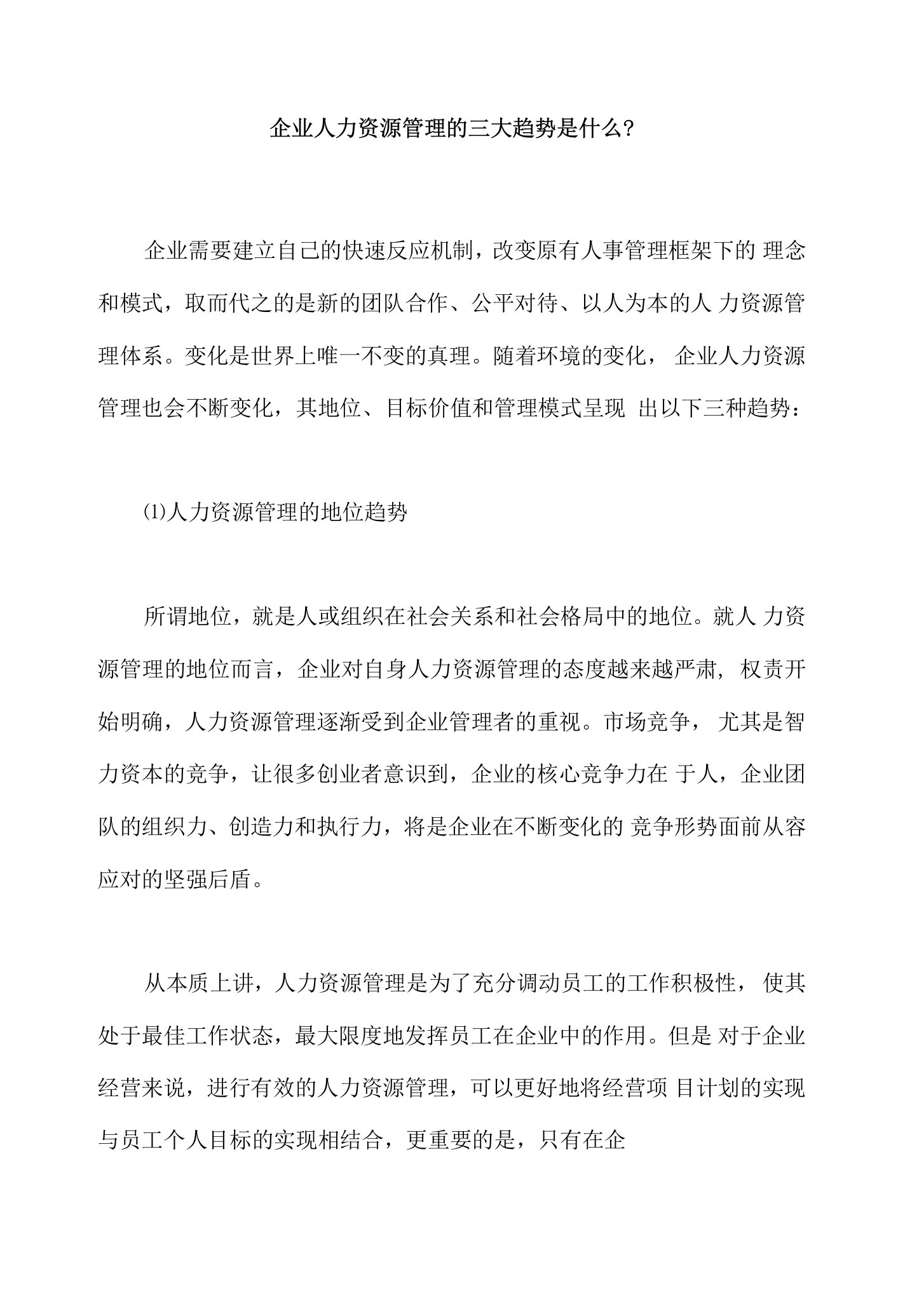 企业人力资源管理的三大趋势是什么