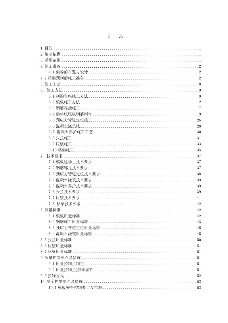 箱梁预制施工作业指导书