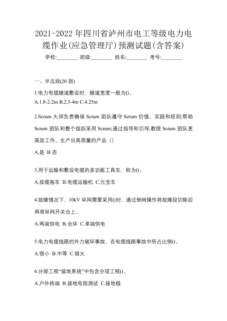 2021-2022年四川省泸州市电工等级电力电缆作业应急管理厅预测试题含答案