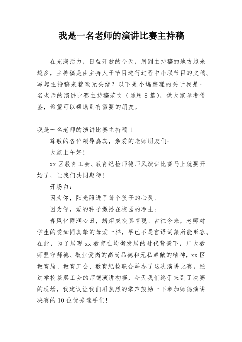 我是一名老师的演讲比赛主持稿_2