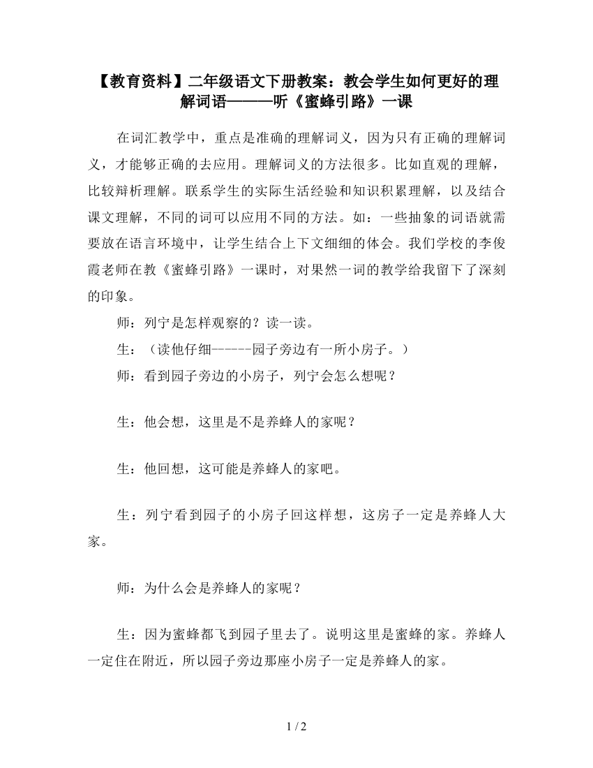 【教育资料】二年级语文下册教案：教会学生如何更好的理解词语———听《蜜蜂引路》一课