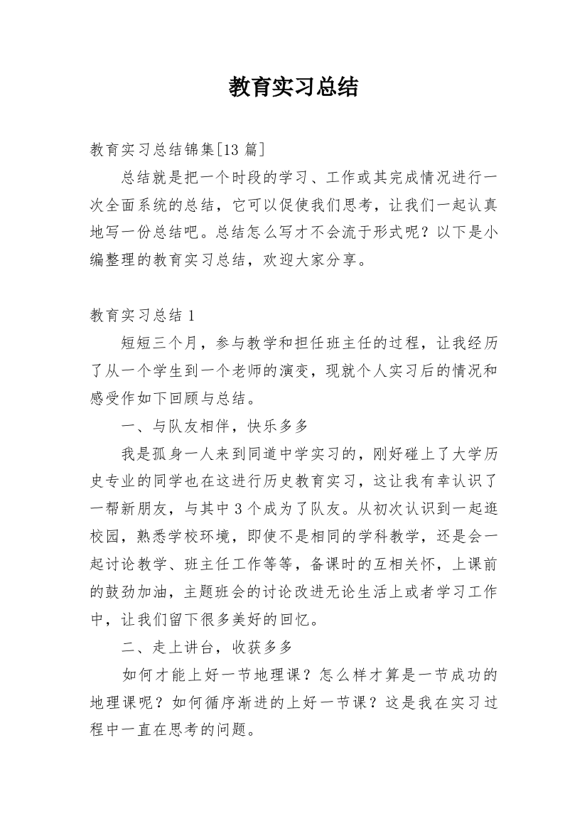 教育实习总结_23