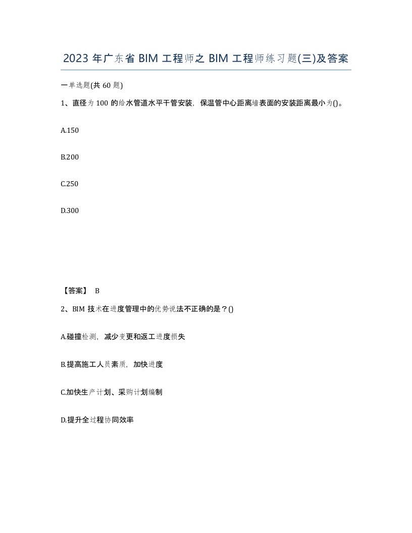 2023年广东省BIM工程师之BIM工程师练习题三及答案