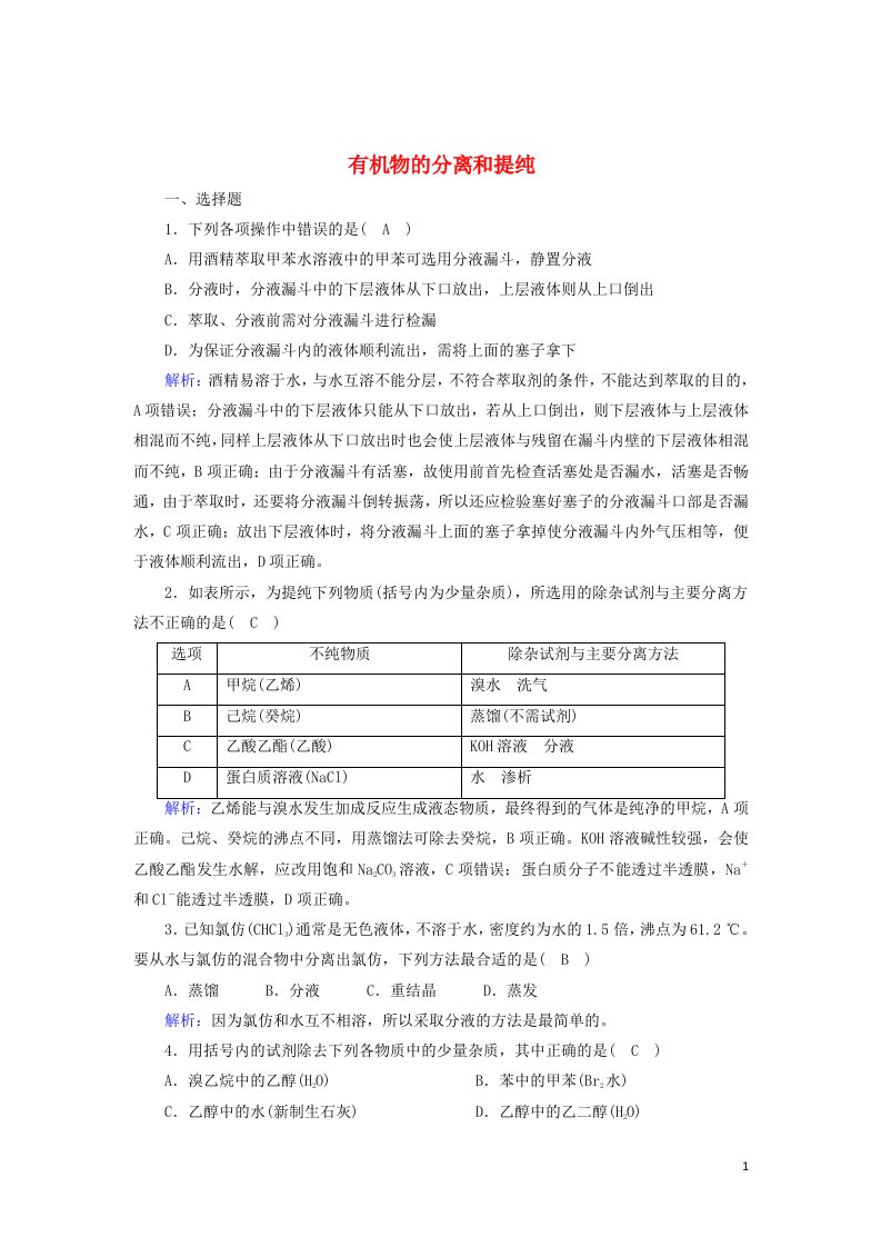 2020_2021学年高中化学第一章认识有机化合物4_1有机物的分离和提纯课时作业含解析新人教版选修5