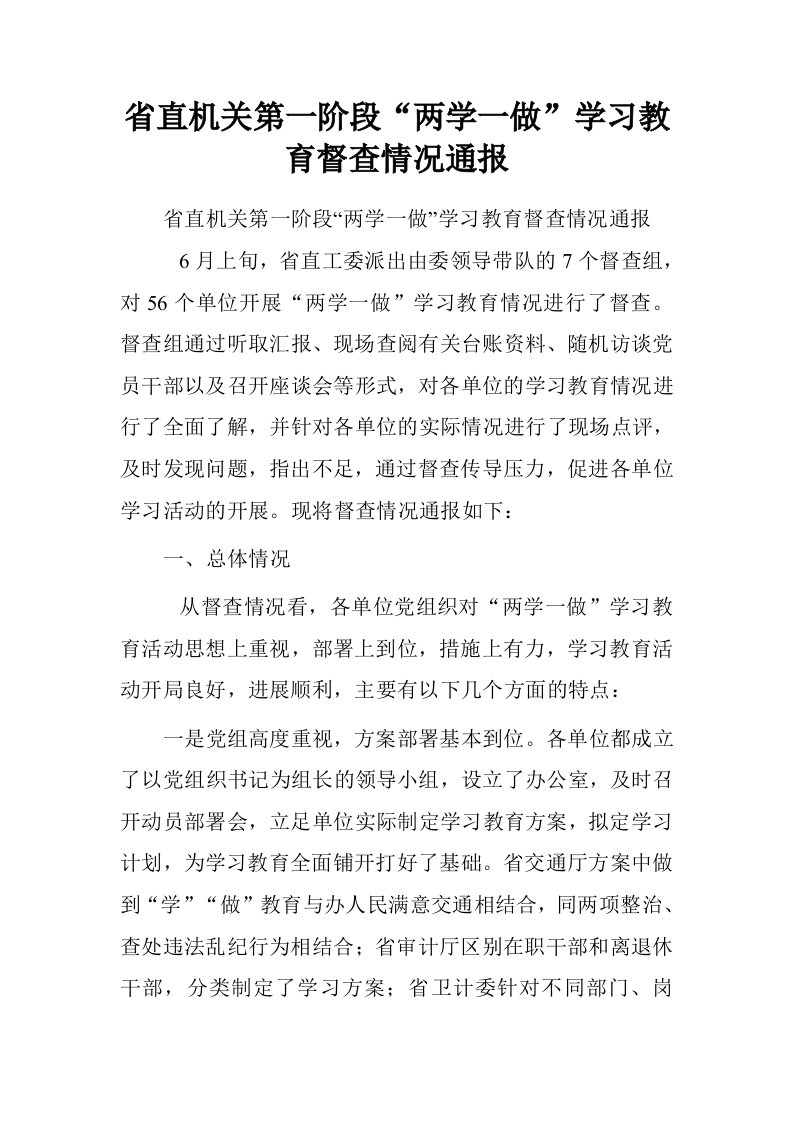 省直机关第一阶段“两学一做”学习教育督查情况通报.doc