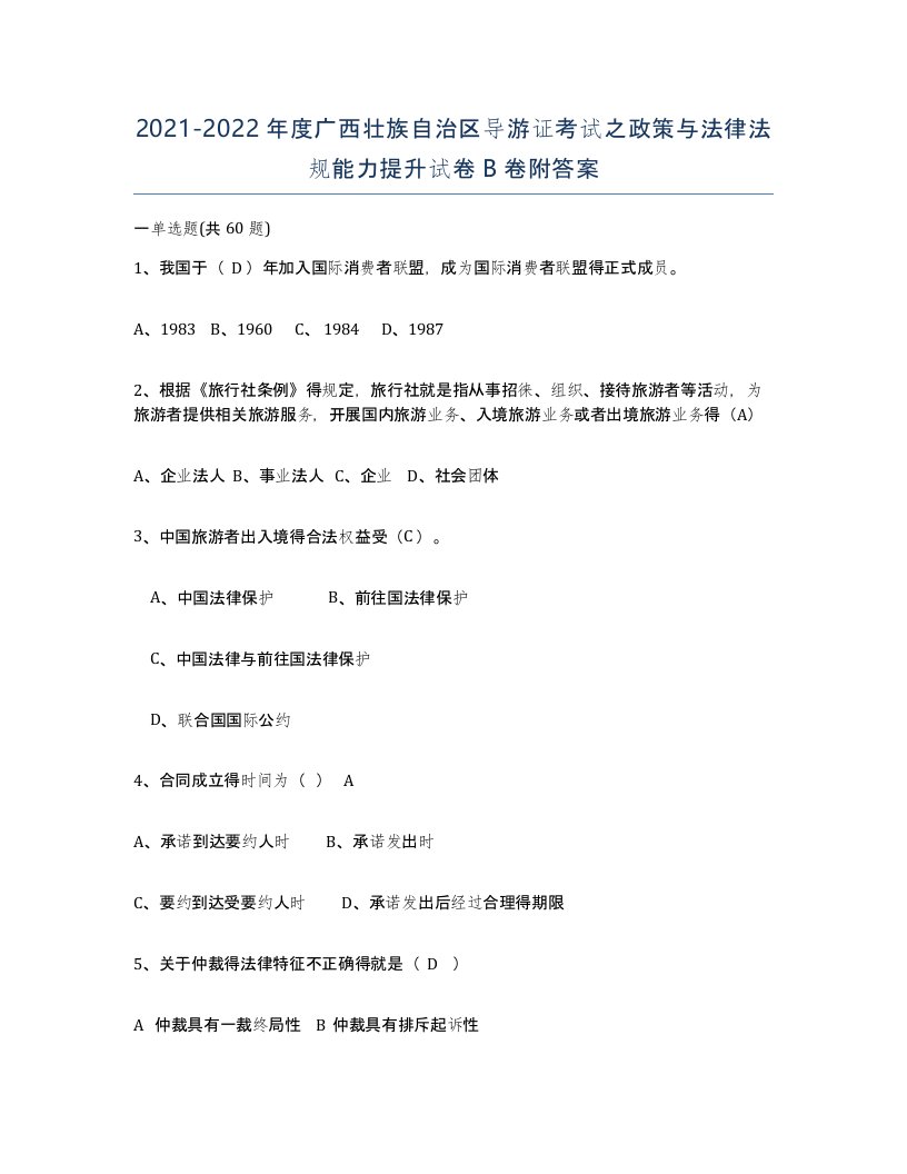 2021-2022年度广西壮族自治区导游证考试之政策与法律法规能力提升试卷B卷附答案