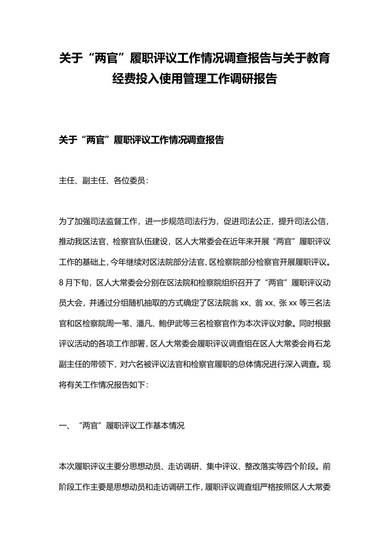 关于“两官”履职评议工作情况调查报告与关于教育经费投入使用管理工作调研报告