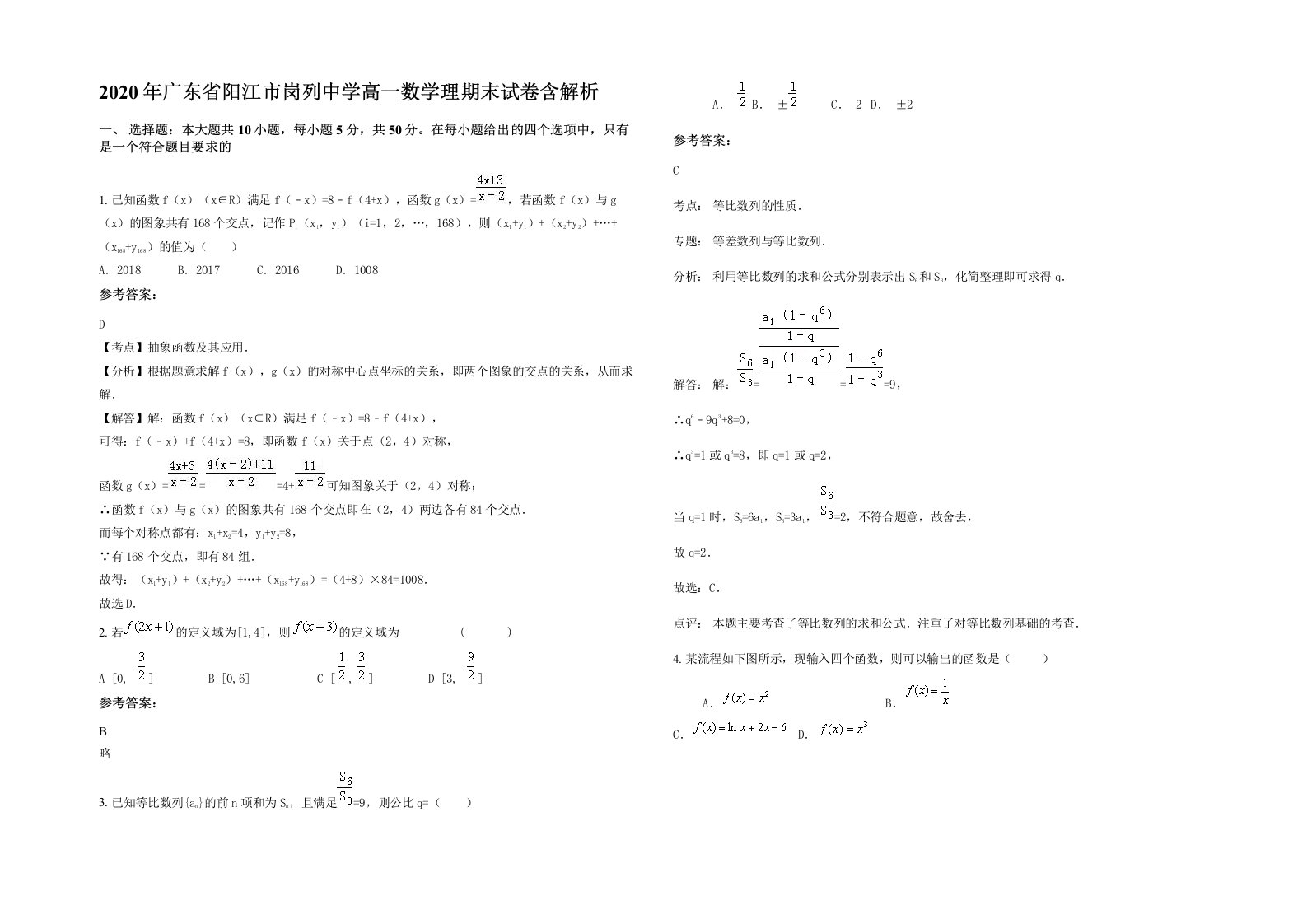 2020年广东省阳江市岗列中学高一数学理期末试卷含解析