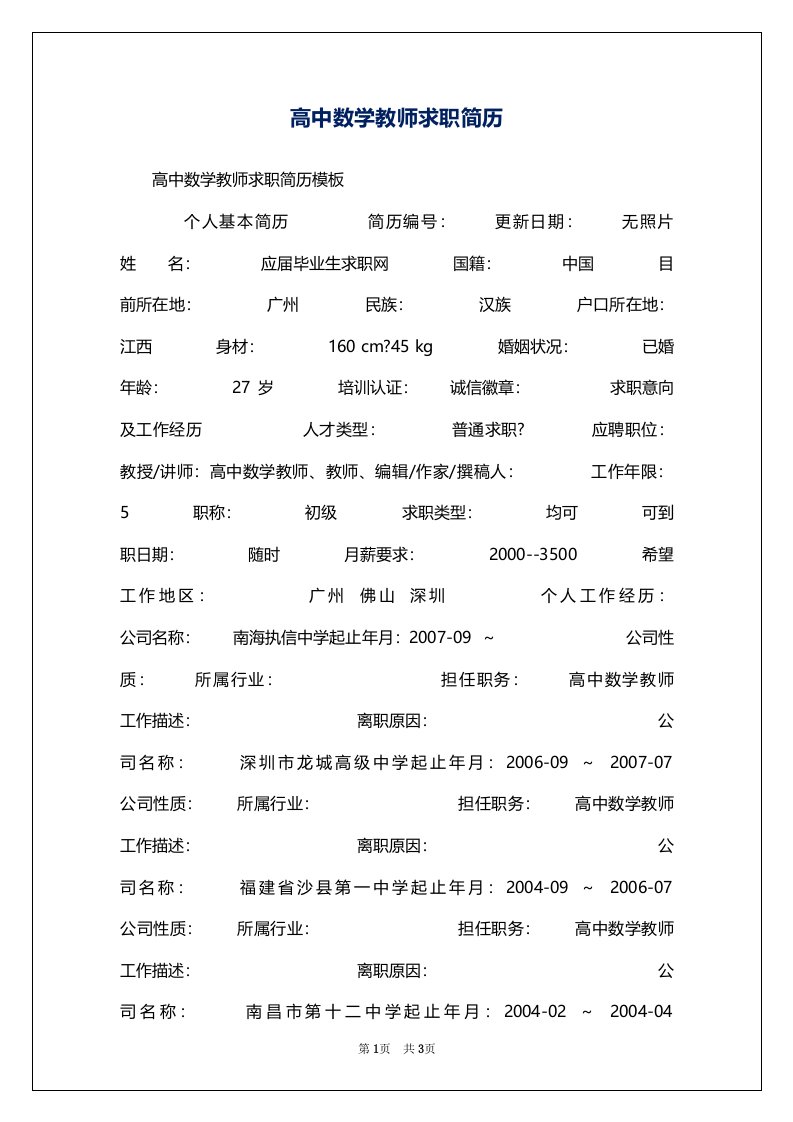 高中数学教师求职简历