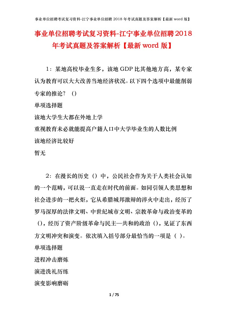 事业单位招聘考试复习资料-江宁事业单位招聘2018年考试真题及答案解析最新word版