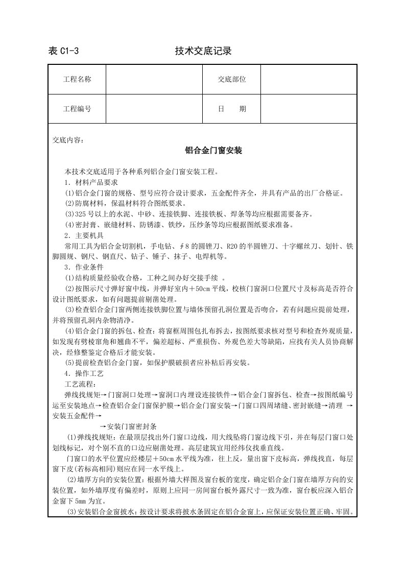 建筑资料-铝合金门窗安装技术交底