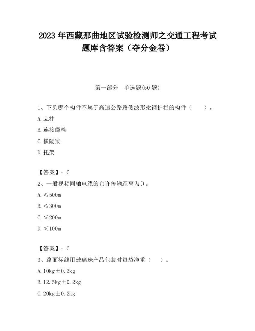 2023年西藏那曲地区试验检测师之交通工程考试题库含答案（夺分金卷）