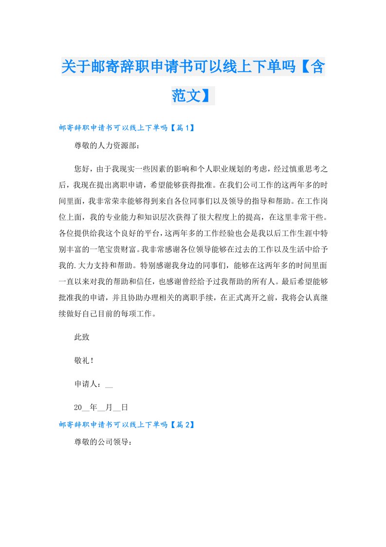 关于邮寄辞职申请书可以线上下单吗【含范文】