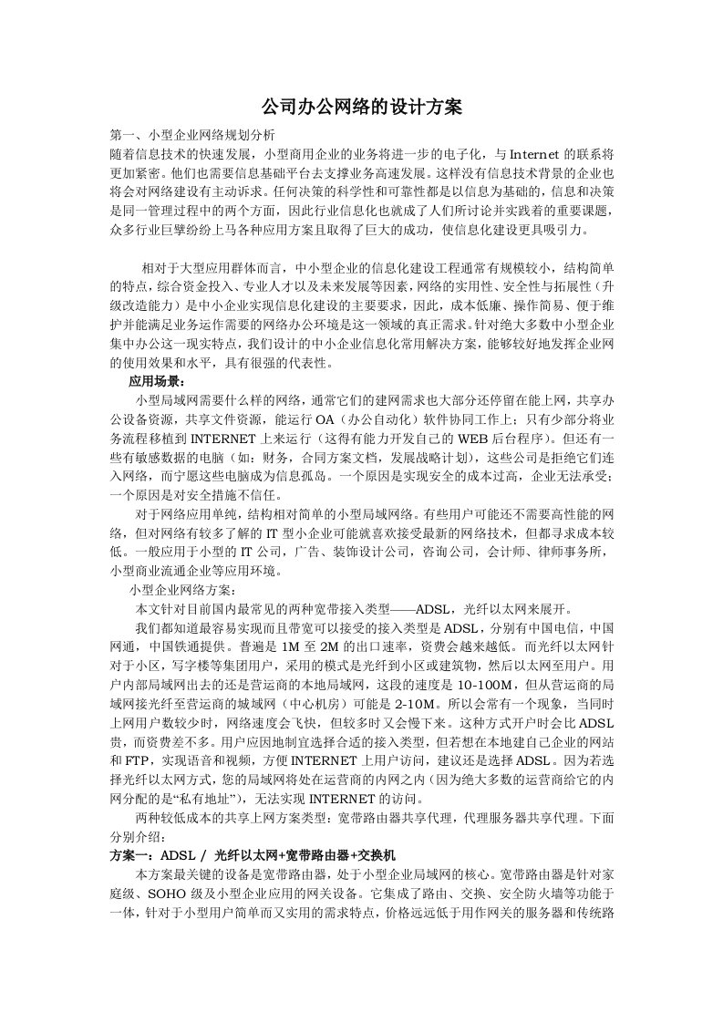 公司办公网络的设计方案