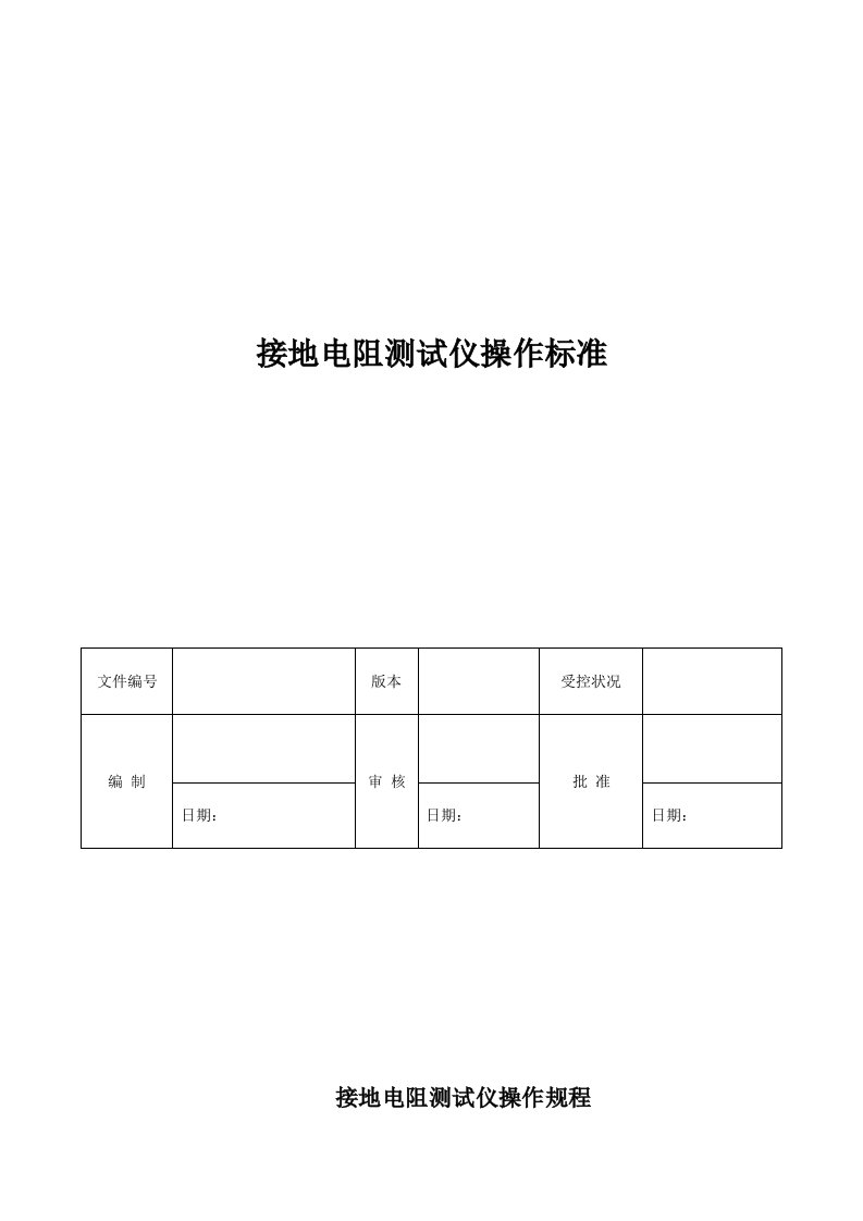 接地电阻测试仪操作规程