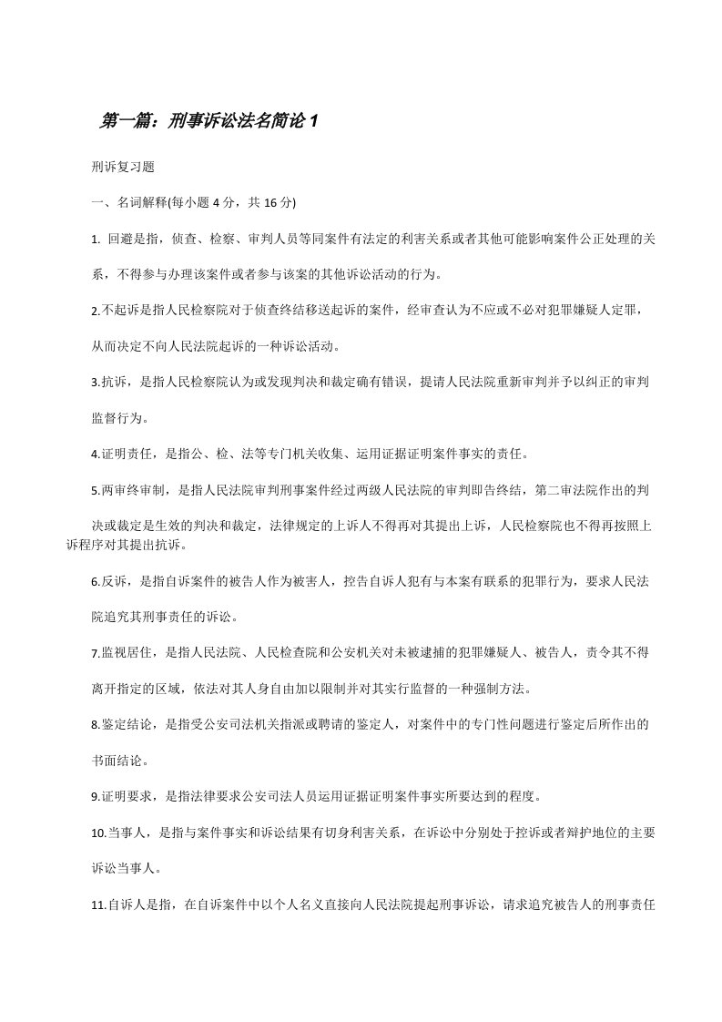 刑事诉讼法名简论1（★）[修改版]