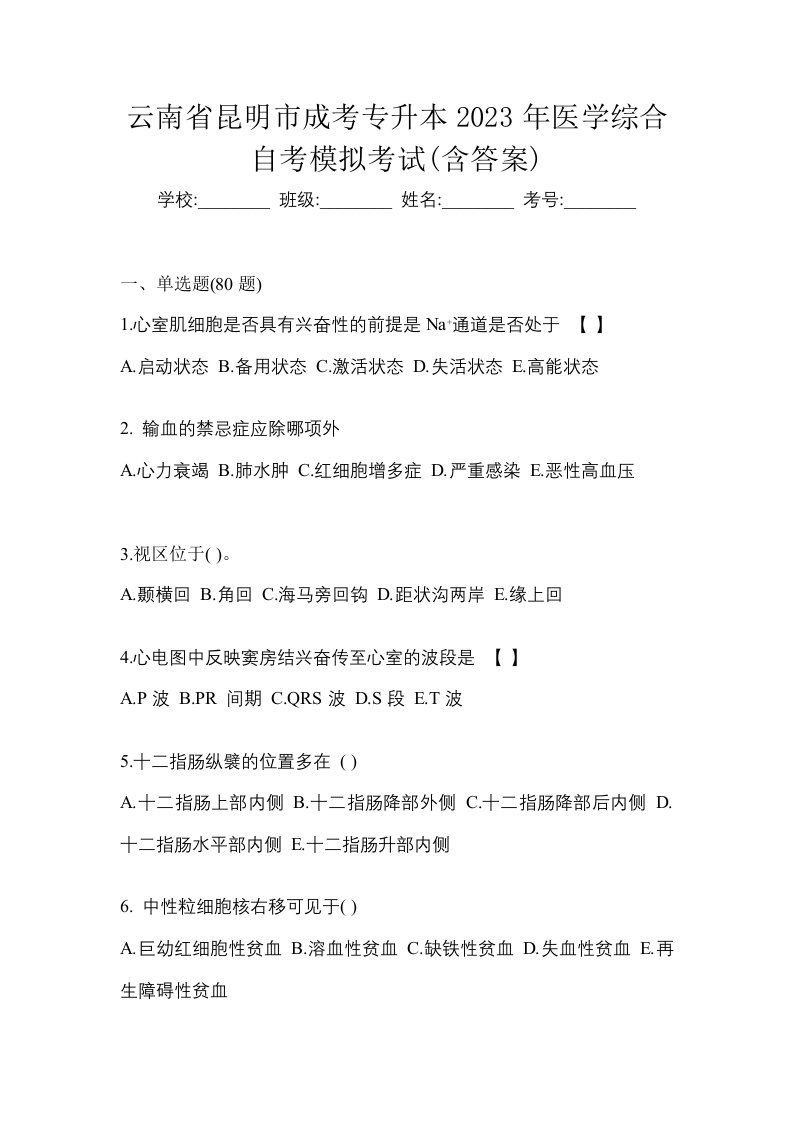 云南省昆明市成考专升本2023年医学综合自考模拟考试含答案