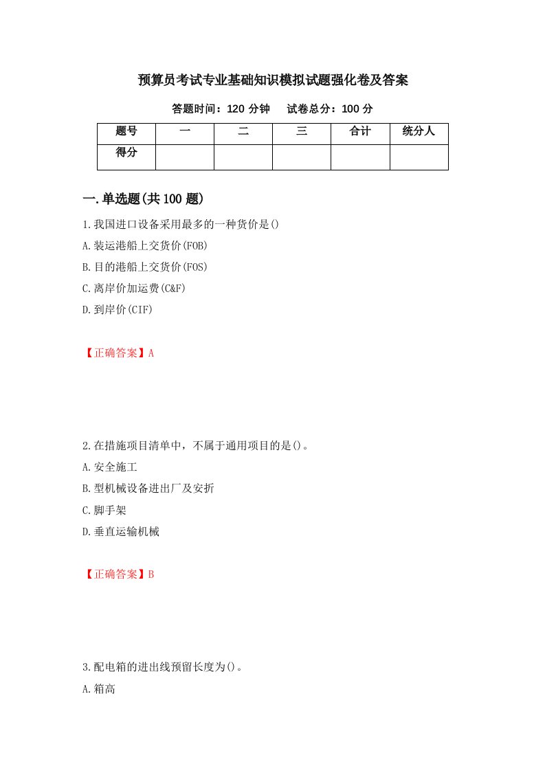 预算员考试专业基础知识模拟试题强化卷及答案58